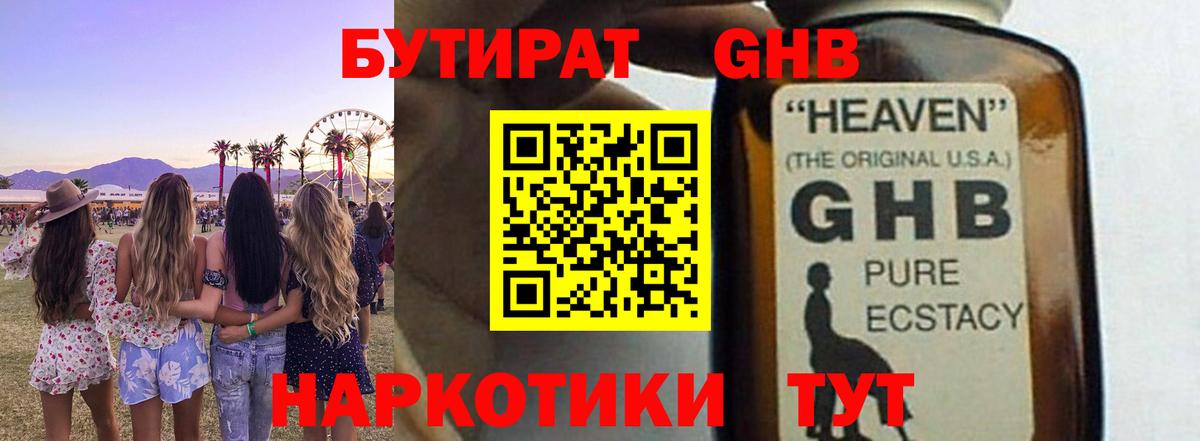 Бутират оксибутират  Вход с VPN  Бутурлиновка 