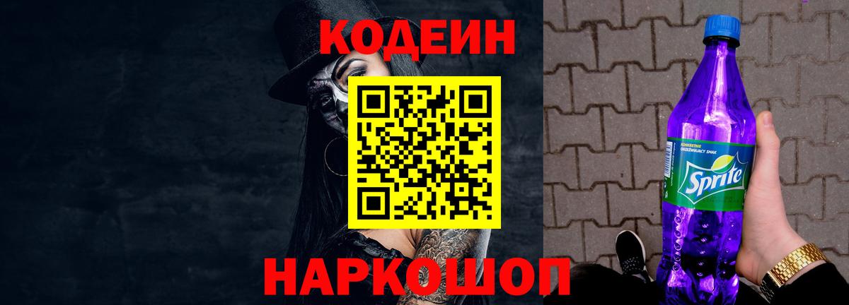 Кодеиновый сироп Lean Purple Drank  Кодеин Purple Drank  Вход с VPN  Бутурлиновка 